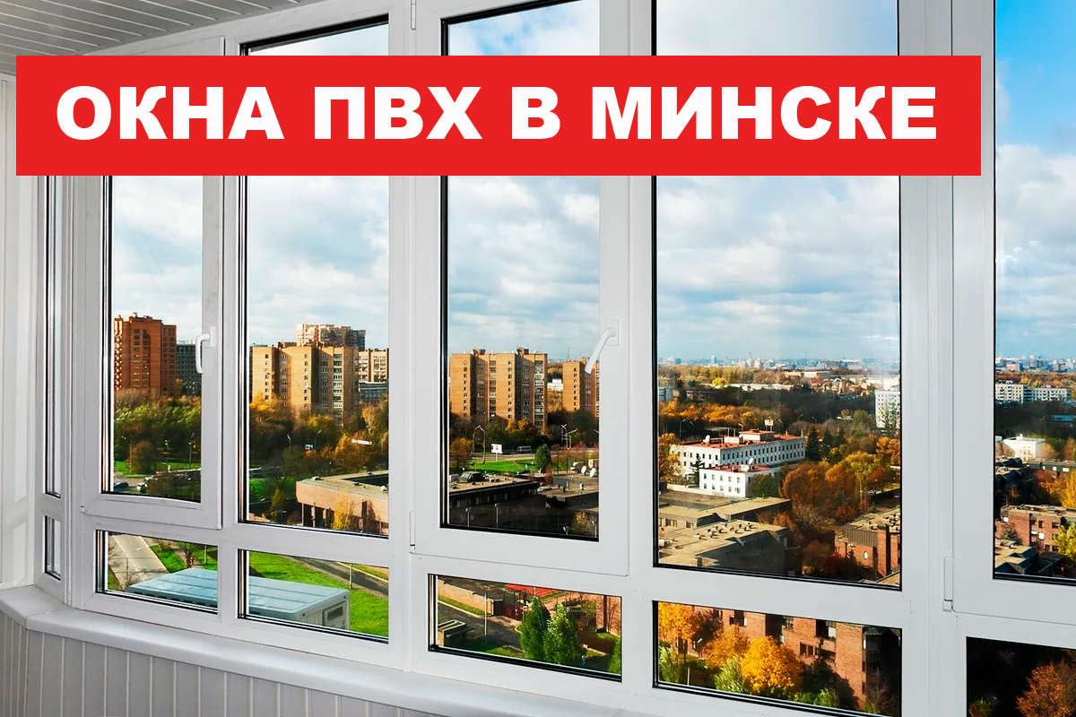 Пластиковые окна ПВХ в Минске от производителя